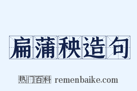 扁蒲秧造句是什么意思的图片